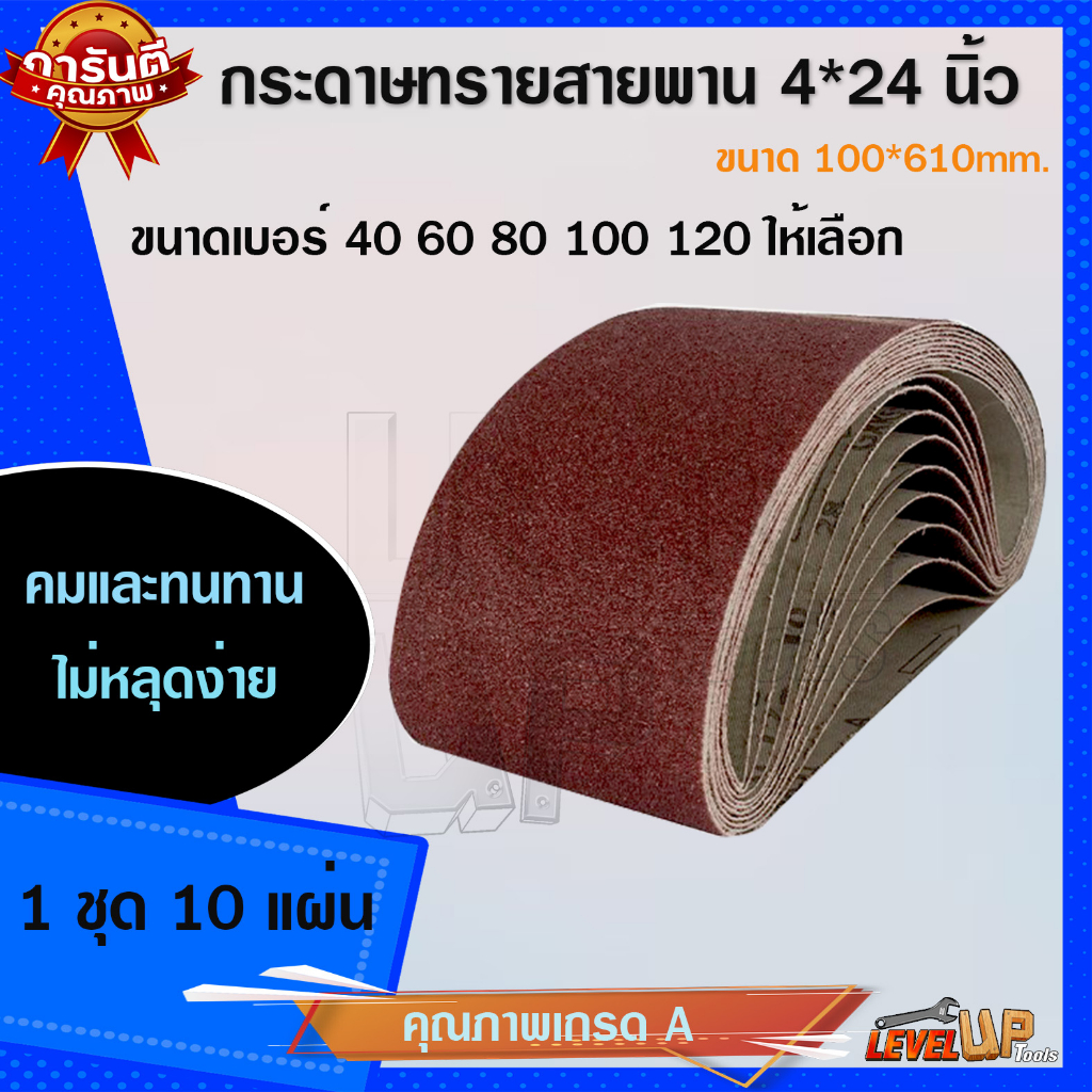 (10 เส้น) กระดาษทรายสายพาน กระดาษทรายรถถัง ขนาด 4*24 นิ้ว(100*610mm) 1ชุด(10 เส้น) มีเบอร์ 40-เบอร์ 120 ให้เลือก