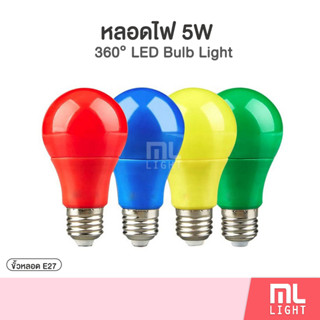 หลอดไฟ LED 5W ขั้วหลอดไฟ E27 ไฟประดับ สีสดสวยงาม ราคาส่ง สอบถามได้นะคะ