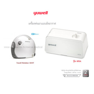 เครื่องพ่นละอองยา Yuwell 403T / Yuwellเครื่องพ่นยา 405A รับประกัน 1ปี/2ปี (มีใบอนุญาต)]