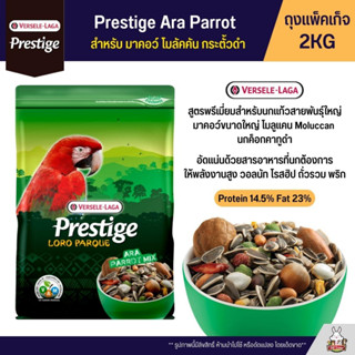 Prestige Ara Parrot Mix อาหารสำหรับนกแก้วขนาดใหญ่ มาคอว์ โมลูแคน กระตั้วดำ (ถุงแพ็คเก็จ 2KG)