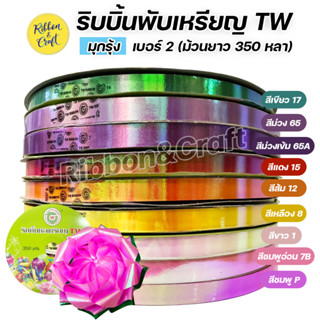 R315984 ริบบิ้นพับเหรียญ ริบบิ้นมุกรุ้ง เบอร์ 2 ยาว 350 หลา (ม้วนใหญ่) พร้อมส่ง