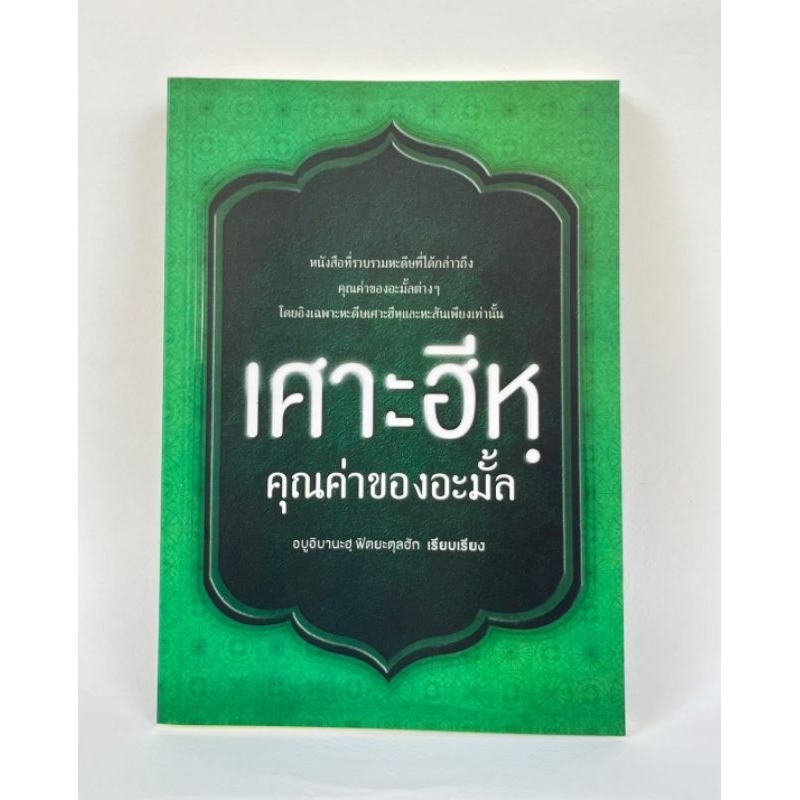 เศาะฮีหฺ คุณค่าของอามั้ล การให้ความสำคัญและมุ่งเน้นในเรื่องของการสร้างขวัญและการให้ กำลังใจแก่ผู้คน