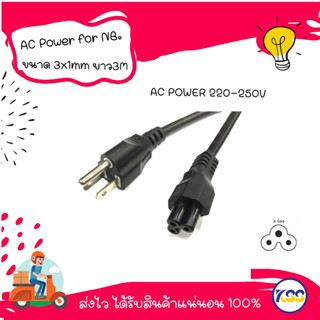 สายไฟ โน๊ตบุ๊ค สาย AC POWER 220-250V  2.5a สาย 3 รู สายกลม ความยาว3 เมตร ขนาดสายไฟ 3 x 1mm. เกรดดี พร้อมส่งจ้า