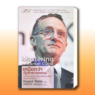 หนังสือ The Market Cycle : เหนือกว่าวัฏจักรการลงทุน ผู้เขียน: Howard Marks  .