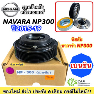 ชุดครัชคอมแอร์ นิสสัน นาวาร่า เอ็นพี300 ปี2015-2019 เครื่อง เบนซิน (NP300 เบนซิน) Nissan Navara NP300 Y.2015 ชุดคลัตซ์คร