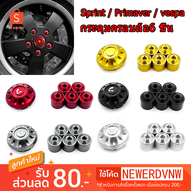 ฝาครอบดุม ล้อรถ Vespa กระดุมครอบล้อCNC 1ชุด สำหรับ Piaggio Vespa Sprint Primavera