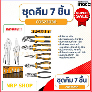 INGCO ชุดคีม 7 ชิ้น/ชุด พร้อมกระเป๋า รุ่น COS23036 รุ่นงานหนัก