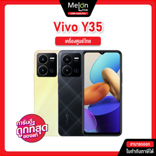 ViVO Y35 8/256 มือถือ วิโว่ ประกัน เครื่องใหม่ ศูนย์ไทย ออกใบกำกับภาษีได้ จอ6.58 นิ้ว กล้องหลังคู่ 50MP y 22