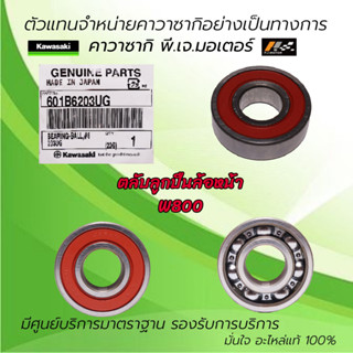 ตลับลูกปืนล้อหน้า Kawasaki W800 รหัส : 601B6203UG ของแท้จากศูนย์ Kawasaki 100%