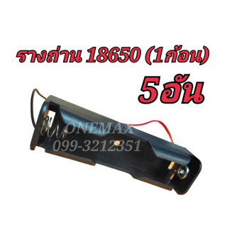 รางถ่าน 18650 3.7V 1ก้อน (5อัน)