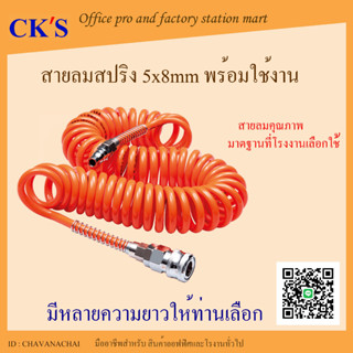 สายลมสปริง สายลมขด  สายลมขดสปริง สายลมแบบสปริง PU AIR HOSE ขนาด 5x8 mm มีหลายความยาว