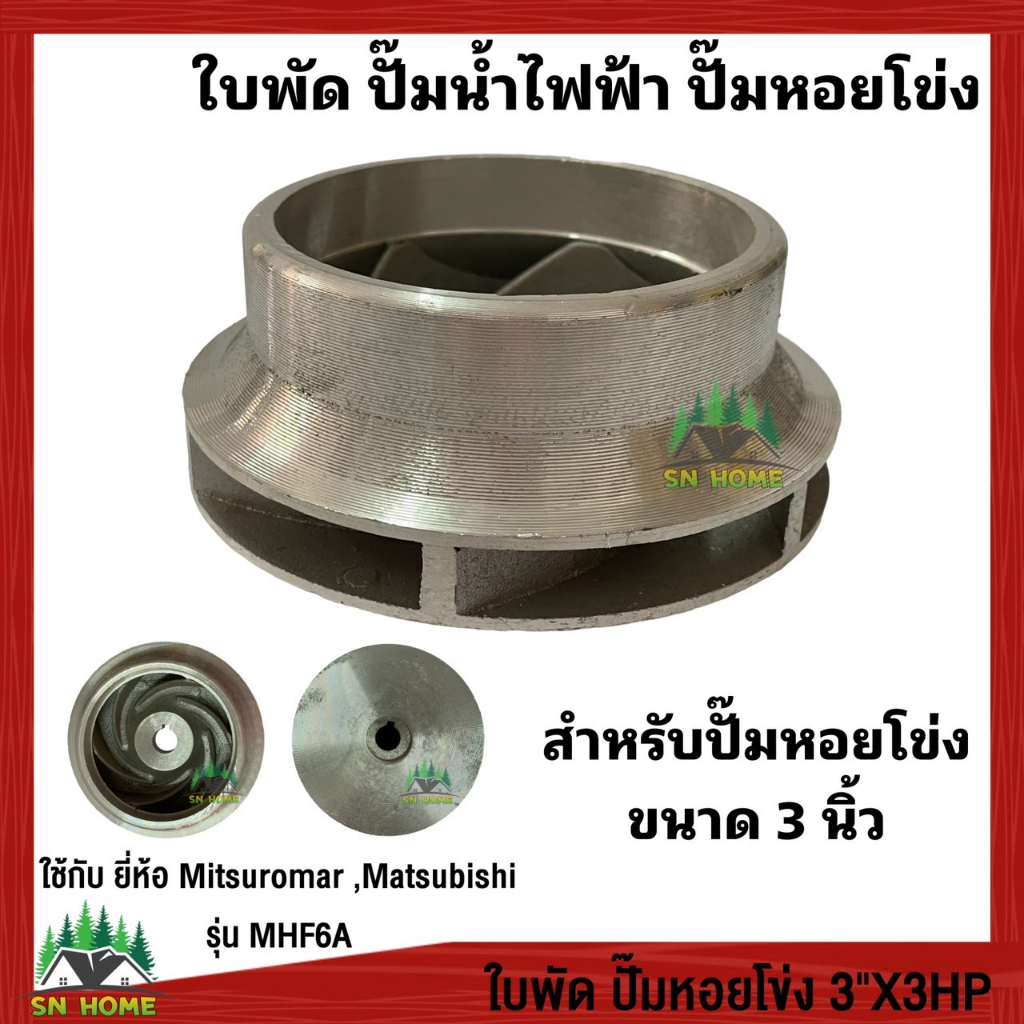 ใบพัด ปั๊มน้ำไฟฟ้า ปั๊มหอยโข่ง ใช้กับปั๊มยี่ห้อ Mitsuromar/Matsubishi ใบพัดอลูมิเนียม รุ่นMHF6A ขนาดปั๊ม3แรง 14x110mm