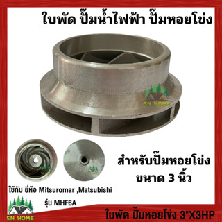 ใบพัด ปั๊มน้ำไฟฟ้า ปั๊มหอยโข่ง ขนาด 3 นิ้ว ยี่ห้อ Mitsuromar และ ยี่ห้อ Matsubishi ใบพัดอลูมิเนียม รุ่น MHF6A