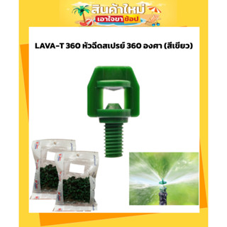 LAVA-T 360 หัวฉีดสเปรย์ 360 องศา (สีเขียว) (100หัว/แพ็ค) สินค้ามีคุณภาพ