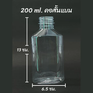 ขวดพลาสติก PET ขนาด 200 ml. ทรงขวดแบนเรียบ จำนวน 120 ขวด พร้อมฝาให้เลือก 11 สี PET 14