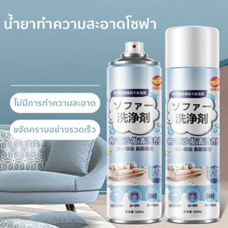 ทำความสะอาดโซฟา 520ml น้ำยาทำความสะอาดโซฟา น้ำยาเช็ดคราบฝังแน่น โซฟาผ้า สเปรย์ทำความสะอาดโซฟา น้ำยาซักโซฟา