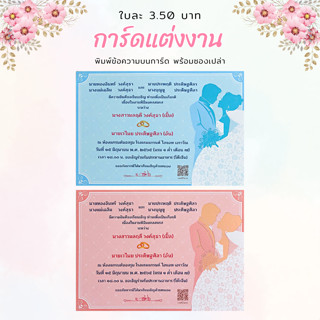การ์ดแต่งงาน 5*7 นิ้ว พิมพ์ข้อความ พร้อมซองเปล่า กล่องละ 100 ชุด
