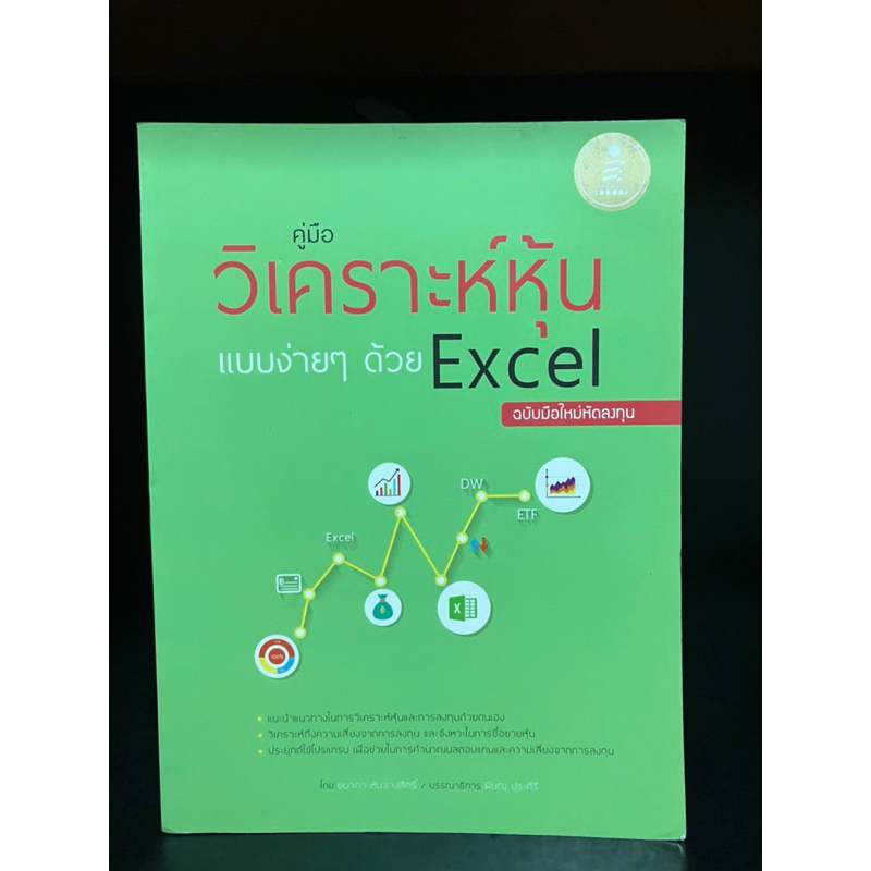 หนังสือ | คู่มือวิเคราะห์หุ้นแบบง่ายๆด้วย Excel ฉบับมือใหม่หัดลงทุน