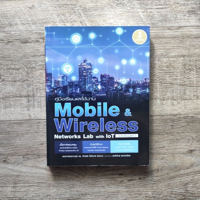 หนังสือ คู่มือเรียนและใช้งาน Mobile & Wireless Networks Lab with Iot ฉบับสมบูรณ์