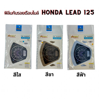 ฟิล์มกันรอยเรือนไมล์ Honda Lead 125