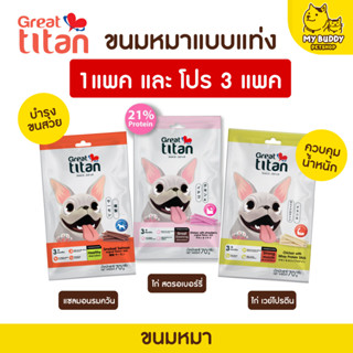 ขนมหมา Great titan snack 70 กรัม  ขนสวยสุขภาพดีโปรตีนย่อยง่าย  บำรุงกระดูกและข้อต่อ เสริมสร้างกล้ามเนื้อ