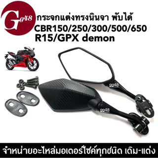 กระจกแต่ง CBR150/250/300/500/650/R15/GPX demon กระจกทรงนินจา กระจกแต่ง กระจกNINJA งานเคฟล่าอย่างดี ราคาต่อคู่