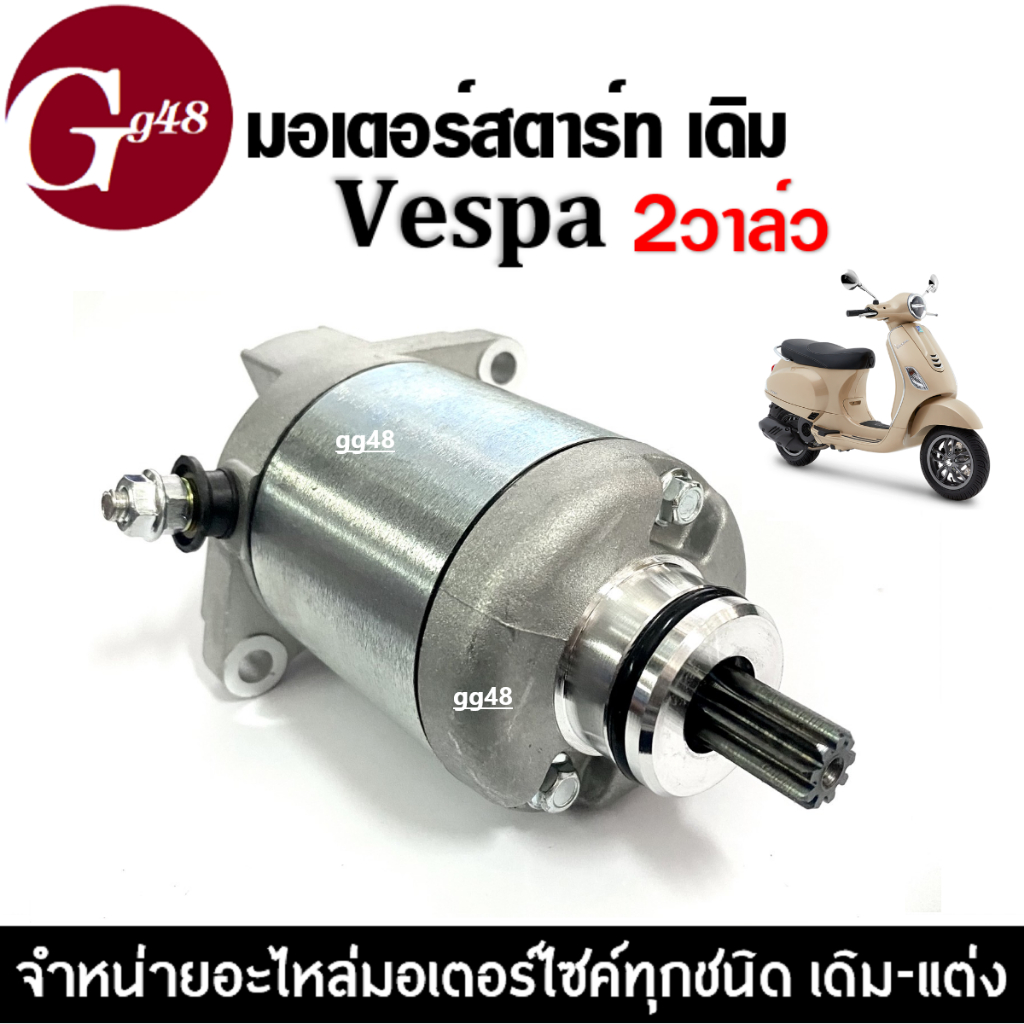 ไดสตาร์ทเดิม เวสป้า VESPA เวสป้า มอเตอร์สตาร์ท 2วาล์ว ไดร์สตาร์ท มอเตอร์สตาร์ท เวสป้า(VESPA) 2v.