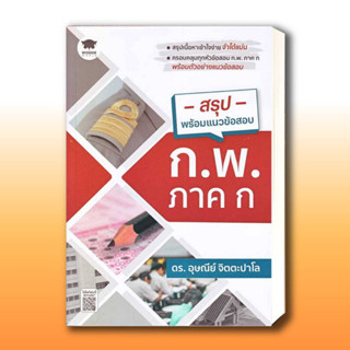 หนังสือ สรุปพร้อมแนวข้อสอบ ก.พ. ภาค ก ผู้เขียน: อุษณีย์ จิตตะปาโล  สำนักพิมพ์: วิสดอมเวิลด์,WISDOM