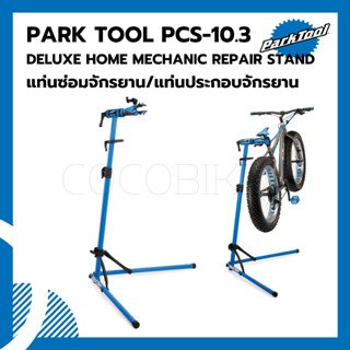 แท่นซ่อมจักรยาน/แท่นประกอบจักรยาน Parktool PCS-10.3 DELUXE HOME MECHANIC REPAIR STAND