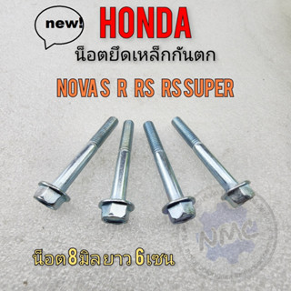 โนวา น็อตเหล็กกันตก nova s r rs rs super น็อตยึดเหล็กกันตก honda nova s r rs rs super น็อตยึดเหล็กกันตก honda โนวา