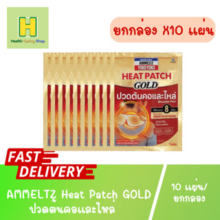 AMMELTZ Heat Patch GOLD ปวดคอและไหล่ (แดง)ยกกล่อง 10 ชิ้น/กล่อง