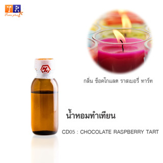 น้ำหอมทำเทียน CD05 : กลิ่น CHOCOLATE RASPBERRY TART (ช็อคโกแลต ราสเบอรี่ ทาร์ท) ปริมาณ 25กรัม