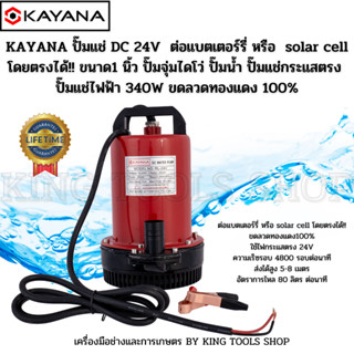 KAYANA ปั๊มแช่ DC 24V  ต่อแบตเตอร์รี่ หรือ  solar cell  ขนาด1 นิ้ว ปั๊มแช่ไฟฟ้า 340 W ขดลวดทองแดง 100%