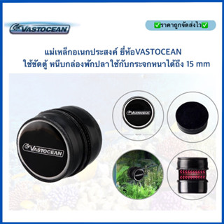แม่เหล็กอเนกประสงค์ ยี่ห้อVastocean ใช้ขัดตู้ หนีบกล่องพักปลาใช้กับกระจกหนาได้ถึง 15mm