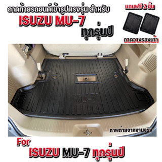 ถาดรองท้ายรถยนต์สำหรับ MU-7 ทุกรุ่นปี ถาดรองท้ายรถยนต์เข้ารูปตรงรุ่น สำหรับ ISUZU MU-7 ทุกรุ่นปี