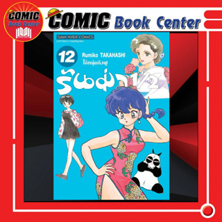 SIC # Ranma 1/2 รันม่าไอ้หนุ่มกังฟู เล่ม 1-12