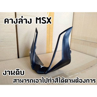งานดิบ! คางล่าง MSX สามารถเอาไปทำสีใหม่ได้ตามต้องการ