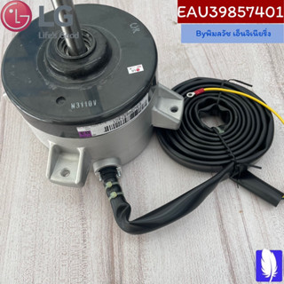 Motor Assembly,DC,Indoor มอเตอร์แอร์ ของแท้จากศูนย์ LG100% Part No : EAU39857401