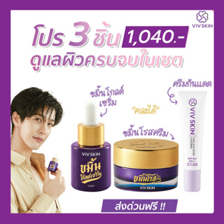 (ส่งฟรี)ของแท้💯(มีสติ๊กเกอร์QRCode) เซ็ต3ชิ้น กันแดด + เซรั่มขมิ้น หรือ ครีม (คละได้) วิฟสกิน Viv Skin ครีมจุ๋ย วรัทยา