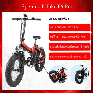 พร้อมส่ง รถจักรยานไฟฟ้า พับได้ Spetime E-Bike F6 PRO  เหมาะสำหรับผู้ใหญ่ ขับได้ไกลถึง 35-40 กิโลเมตร แบตลิเที่ยม 10000 mAh