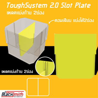 Dewalt Toughsystem 2.0 Slot Plate แผ่นเพลตแบ่งถ้วย Toughsystem 2.0 (โดยเฉพาะ) BlackSmith-แบรนด์คนไทย