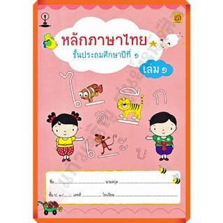 แบบฝึกหัดหลักภาษาไทยป.1เล่ม1/9789742203245/60.-  #บรรณกิจ