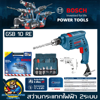 สว่านไฟฟ้า กระแทกได้ เจาะไม้/ปูน/เหล็ก 500W 10mm(3หุล) BOSCH รุ่น GSB 10 RE (รับประกัน 1ปี)