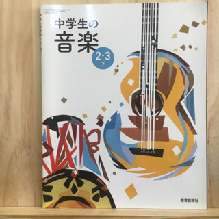 [JP] หนังสือเรียนของคนญี่ปุ่น วิชาดนตรี 中学生の音楽2・3