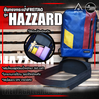 [สินค้าพร้อมส่ง] ดันทรงกระเป๋าFreitag รุ่น HAZZARD (F306) แบบเต็มใบ [❌ไม่รวมกระเป๋า❌]