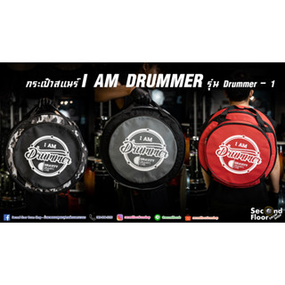 กระเป๋าสแนร์ I AM DRUMMER รุ่น Drummer-1