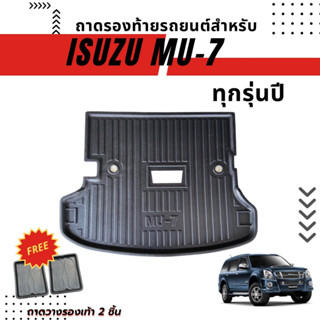 ถาดรองท้ายรถยนต์สำหรับ MU-7 ทุกรุ่นปี ถาดรองท้ายรถยนต์เข้ารูปตรงรุ่น สำหรับ ISUZU MU-7 ทุกรุ่นปี