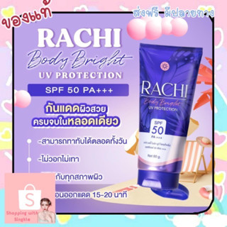 ส่งฟรี💜 กันแดดราชิ กันแดดทาผิวกาย Rachi กันแดดทาตัว spf 50pa+++ body lotion