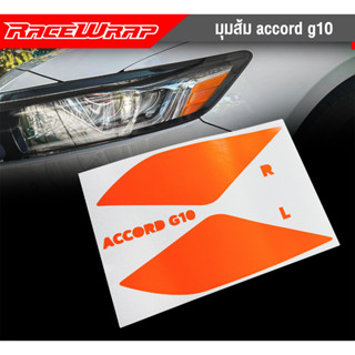 สติกเกอร์ไฟมุมส้ม สำหรับACCORD G10 สติกเกอร์ACCORD สติกเกอร์แต่งรถ สติกเกอร์ซิ่ง ฟิล์มติดไฟ