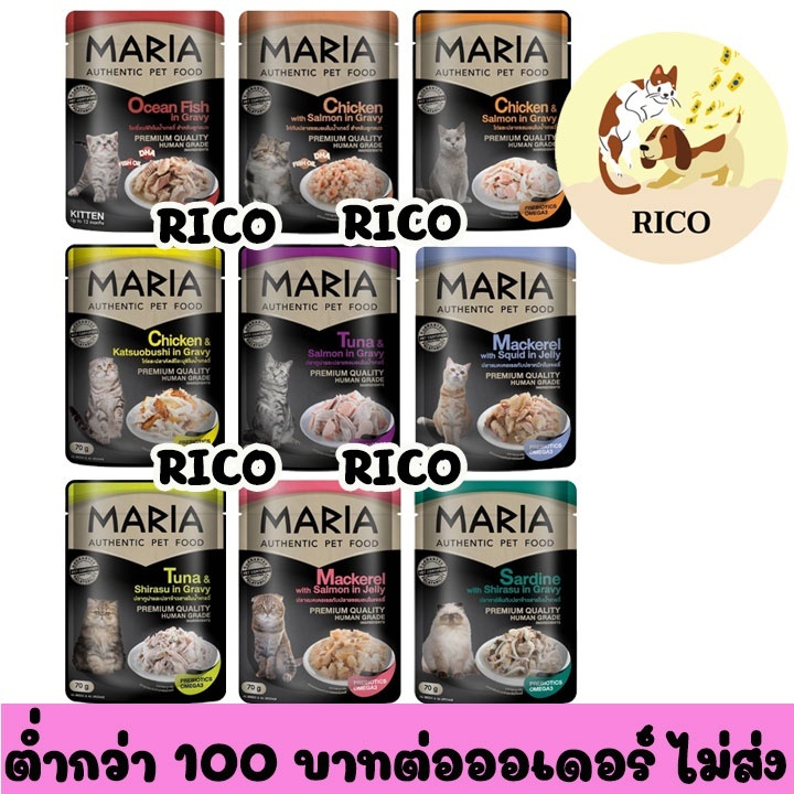 (โหล) Maria อาหารแมวมาเรีย 70g ซื้อสินค้าไม่ถึง 100บาท ไม่ส่ง อ่านรายละเอียดก่อนซื้อ